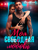 Моя свободная любовь