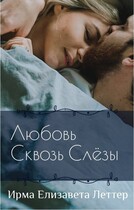 Любовь сквозь слезы