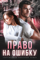 Право на ошибку