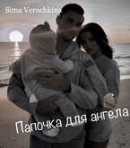 Папочка для ангела.