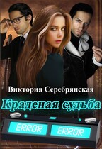 Краденая судьба