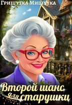 Второй шанс для «старушки».