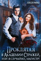 Проклятая в Академии Стражей, или “я случайно, магистр!»
