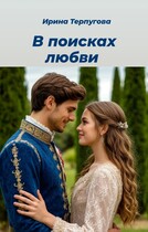 В поисках любви