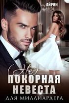 (Не)покорная невеста для миллиардера
