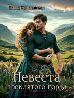 Невеста проклятого горца