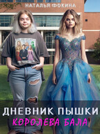 Дневник Пышки: Королева бала.