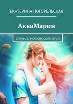 АкваМарин. Серенады морских обитателей.