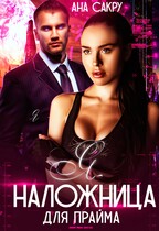 Я — наложница для Прайма