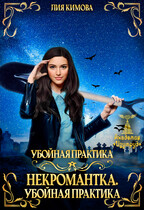 Некромантка. Убойная практика