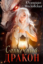Солнечный дракон