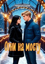 Огни на мосту