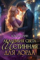 Академия света. Истинная для лорда