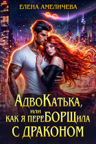 АдвоКатька, или Как я переБОРЩила с драконом