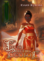 Что ты несёшь с собой — часть III