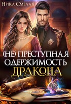 (не)Преступная одержимость дракона