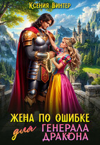 Жена по ошибке для генерала дракона