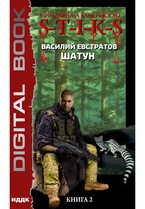 Миры Артёма Каменистого. S-T-I-K-S. Шатун. Книга 2