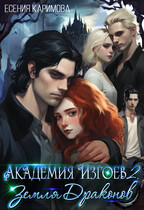 Академия Изгоев 2. Земля Драконов