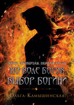 По воле богов. Выбор богини. Книга четвертая. Первая часть