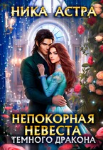 ❤️Непокорная невеста темного дракона ПОЛНЫЙ ТЕКСТ