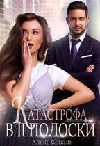 Катастрофа в две полоски