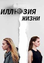 «Иллюзия жизни»