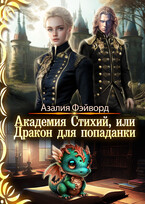 Академия Стихий, или Дракон для попаданки