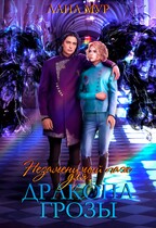 Незаменимый паж для дракона грозы