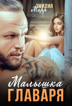 Малышка главаря