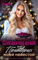 Селедка под шубой или Притворись моей невестой