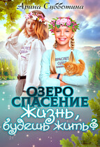 Озеро Спасение