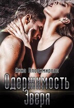 Одержимость зверя
