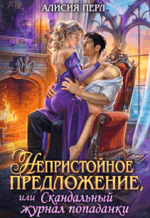 Непристойное предложение, или скандальный журнал попаданки