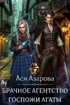 Мрачное агентство госпожи Агаты
