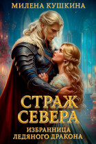 Страж Севера. Избранница ледяного дракона