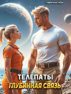 Телепаты: глубинная связь