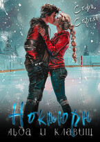 Ноктюрн льда и клавиш