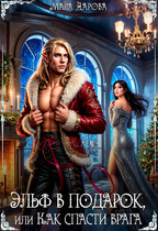 Эльф в подарок, или Как спасти врага