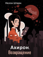 Ахирон. Возвращение