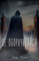 Не оборачивайся