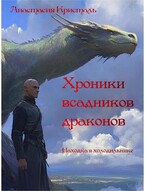 Хроники всадников драконов. Находка в холодильнике.