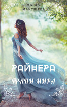 Райнера: Грани мира
