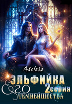 ✨ Эльфийка Его Темнейшества