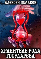 Хранитель рода государева
