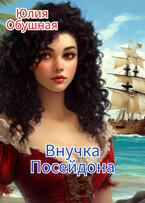 Внучка Посейдона