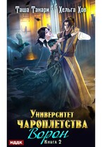 Университет Чароплетства. Книга 2. Ворон