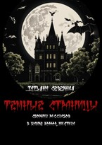 Темные страницы