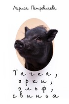 Тачка, орки, эльф, свинья
