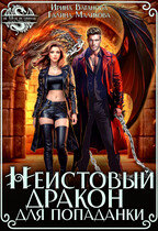 Неистовый дракон для попаданки